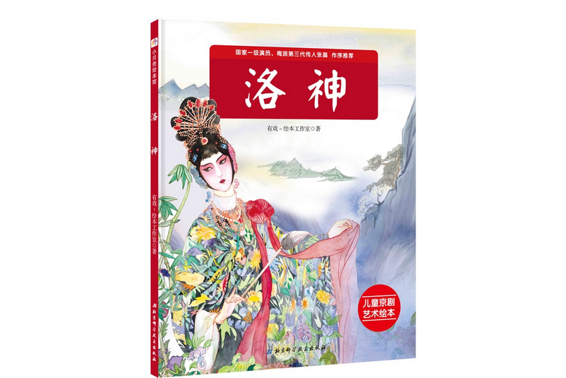 洛神(2019年北京科學技術出版社出版的圖書)