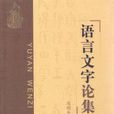 語言文字論集