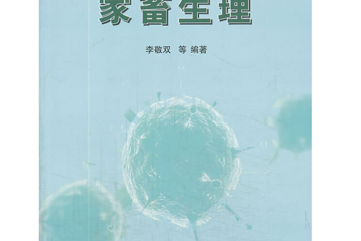 家畜生理(2013年中國農業科學技術出版社出版的圖書)