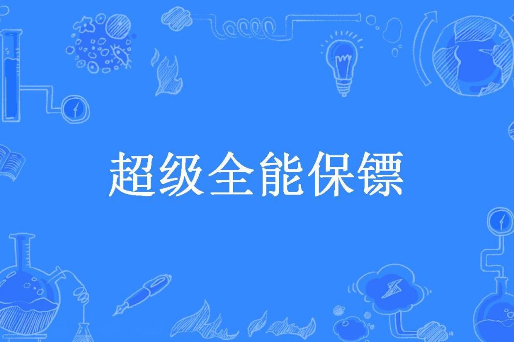 超級全能保鏢(一筆擎天所著小說)