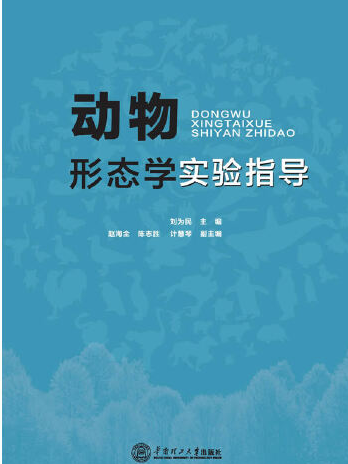 形態學實驗指導(2014年華南理工大學出版社出版的圖書)