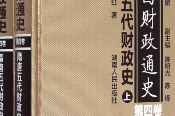 中國財政通史隋唐五代財政史