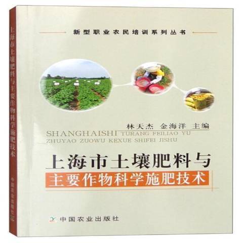 上海市土壤肥料與主要作物科學施肥技術