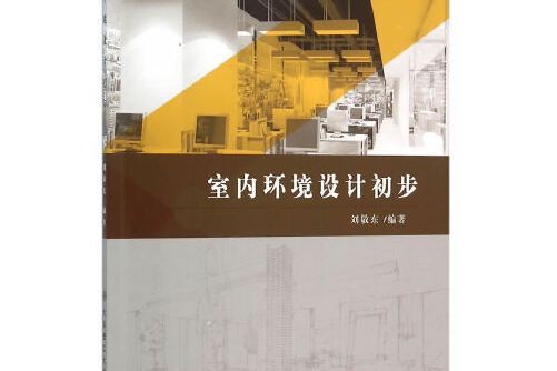 室內環境設計初步(2015年大連理工大學出版社出版的圖書)