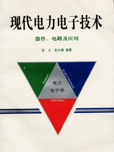 現代電力電子技術 : 器件、電路及套用