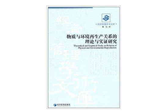 物質與環境再生產關係的理論與實證研究