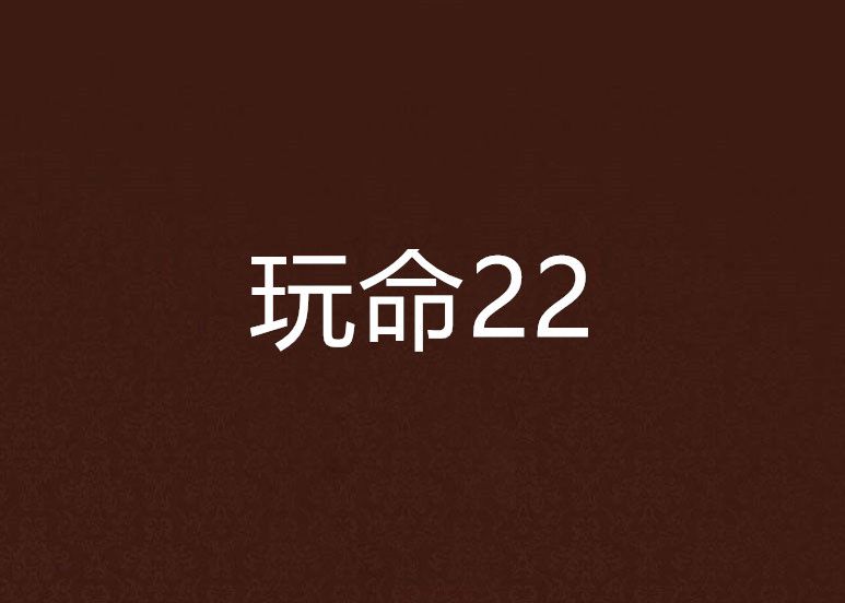 玩命22