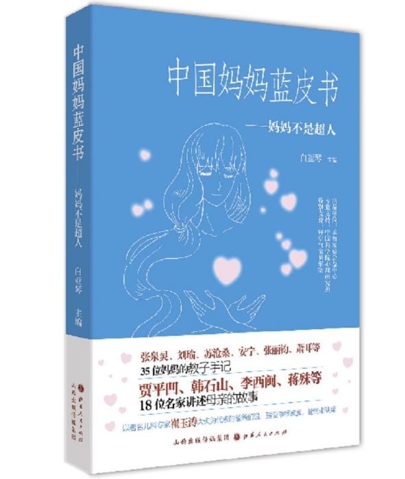 中國媽媽藍皮書