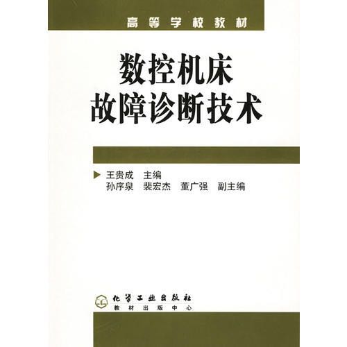 數控工具機故障診斷技術(2005年化學工業出版社出版的圖書)