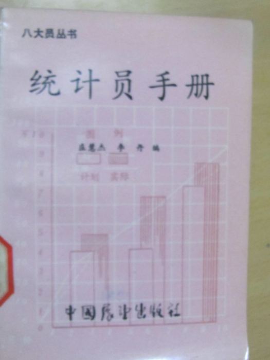 統計員手冊