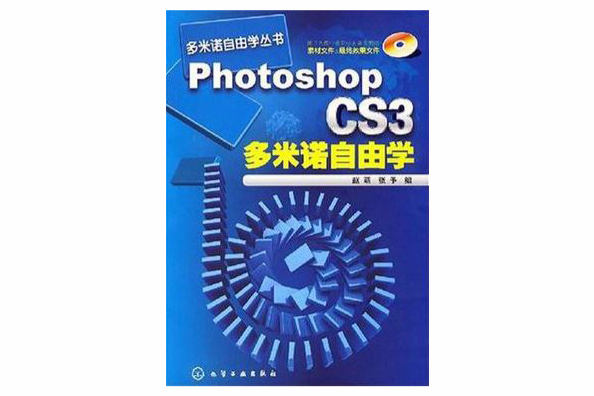 Photoshop CS3多米諾自由學