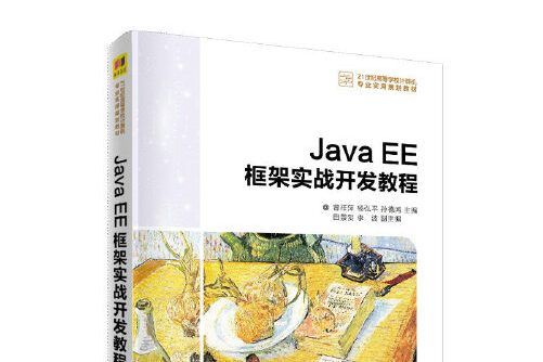 Java EE框架實戰開發教程