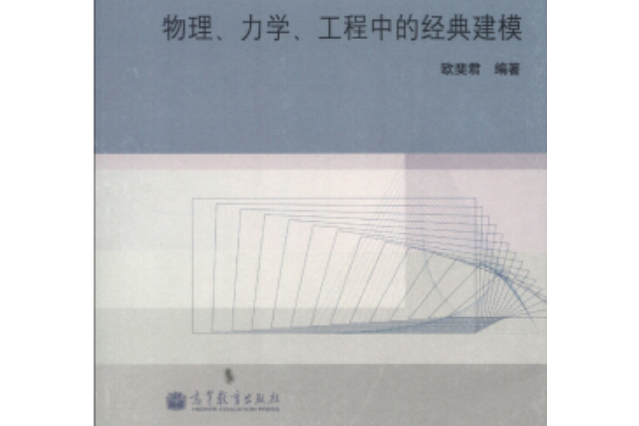 變分法及其套用：物理、力學、工程中的經典建模