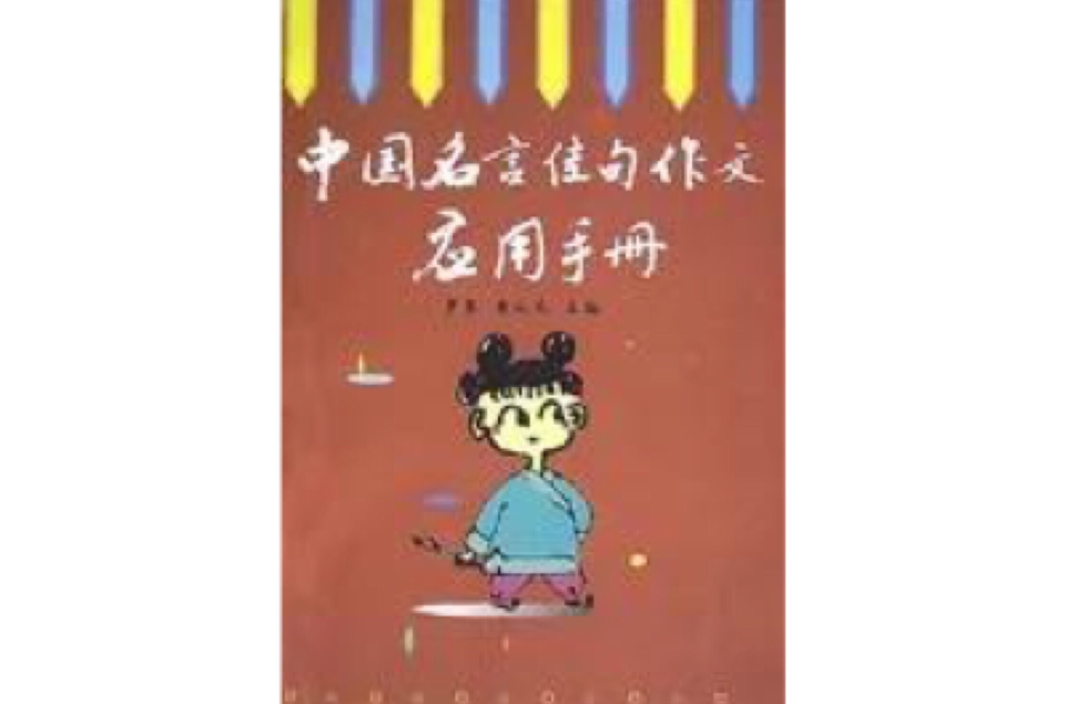 中國名言佳句作文套用手冊