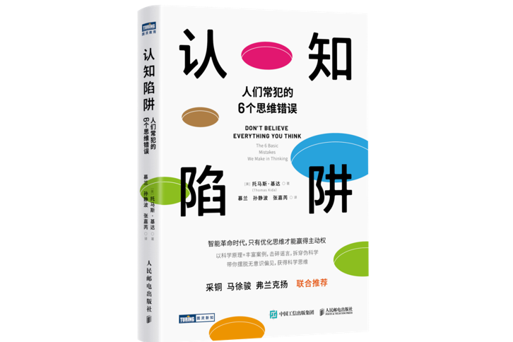 認知陷阱：人們常犯的6個思維錯誤