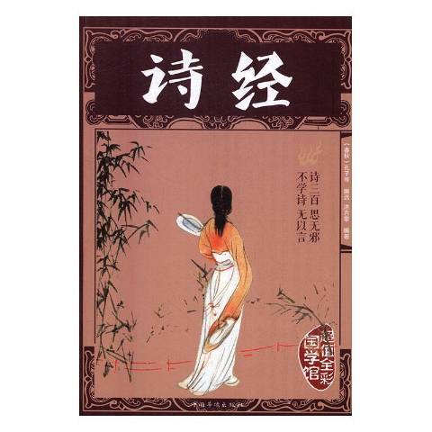 詩經(2019年中國華僑出版社出版的圖書)