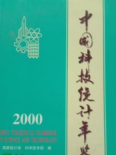 中國科技統計年鑑2000