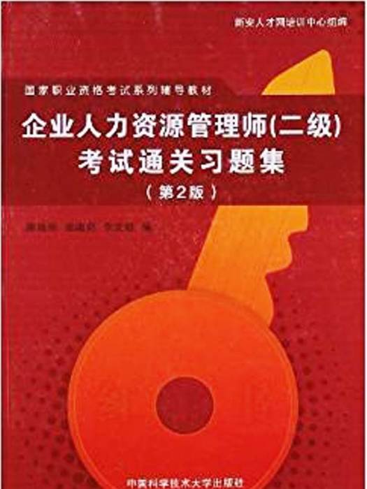 企業人力資源管理師（二級）考試通關習題集（第2版）