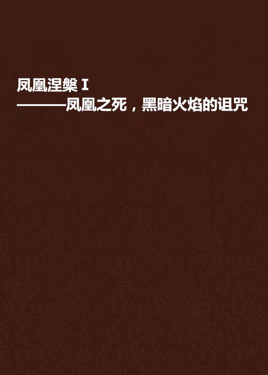 鳳凰涅槃Ⅰ———鳳凰之死，黑暗火焰的詛咒