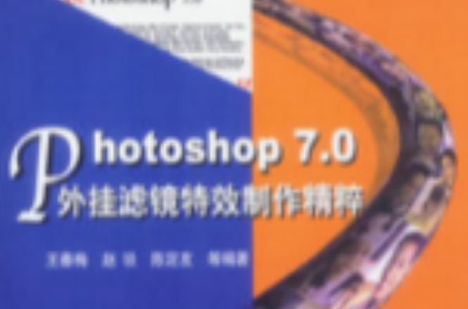 Photoshop 7.0外掛濾鏡特效製作精粹