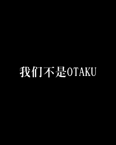 我們不是OTAKU