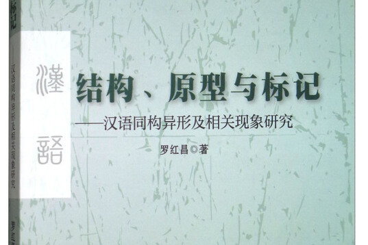 結構、原型與標記：漢語同構異形及相關現象研究