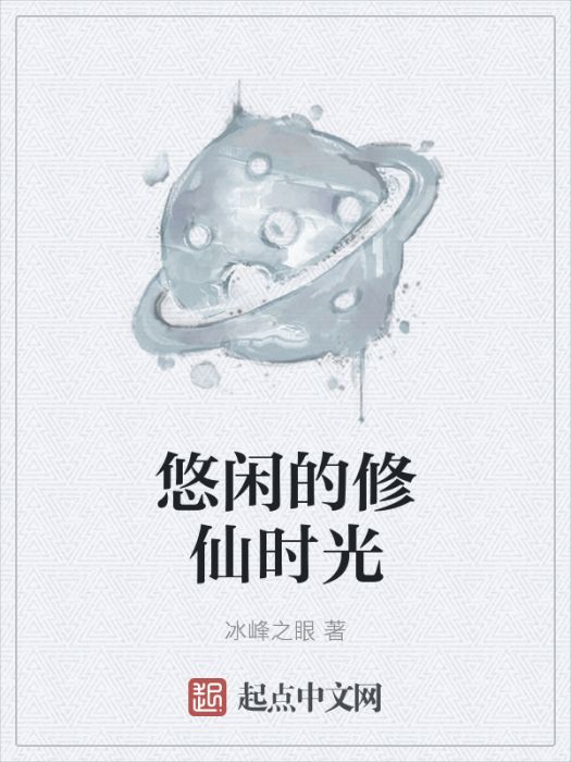 悠閒的修仙時光(冰峰之眼創作的網路小說)