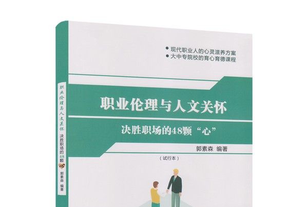 職業倫理與人文關懷——決勝職場的48顆“心”