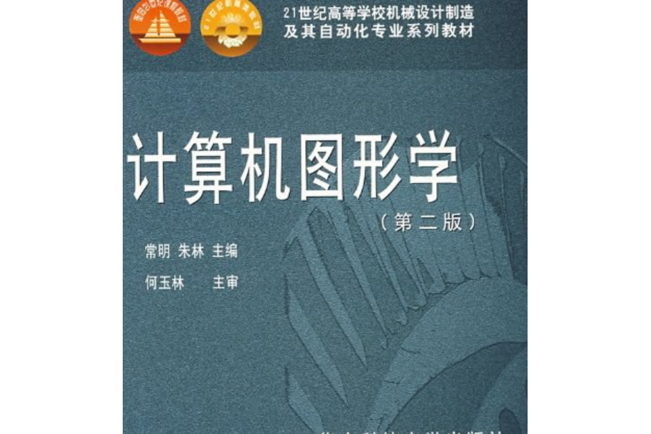 計算機圖形學(2007年華中科技大學出版社出版的圖書)