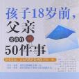 孩子18歲前。父親要做的50件事