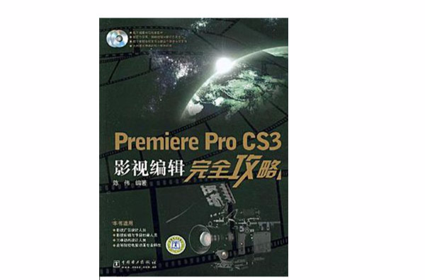 Premiere Pro CS3影視編輯完全攻略