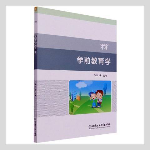 學前教育學(2021年北京理工大學出版社出版的圖書)