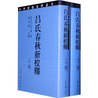 呂氏春秋新校釋（上下）(呂氏春秋新校釋)