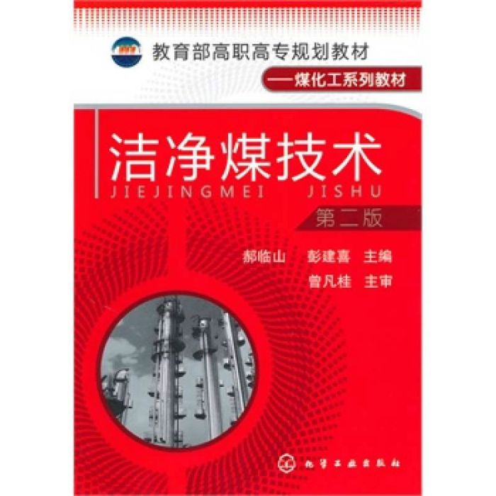 潔淨煤技術(2010年化學工業出版社出版的圖書)