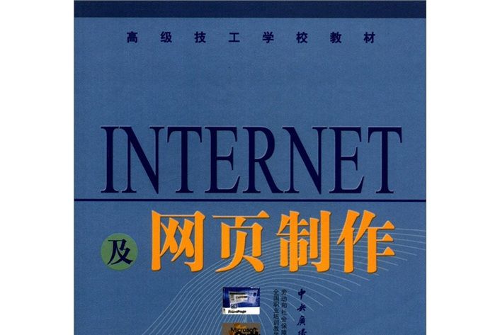 高級技工學校教材：internet及網頁製作