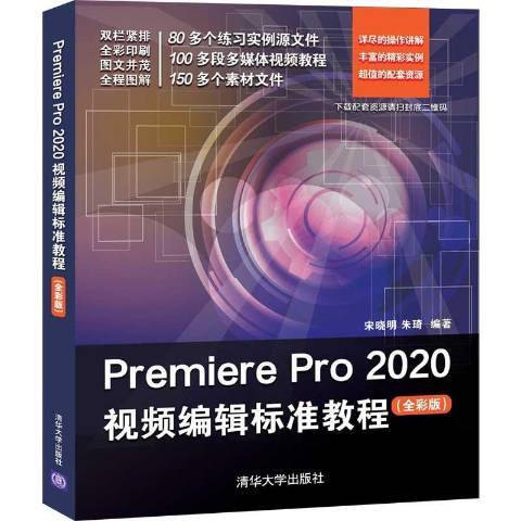 Premiere Pro2020視頻編輯標準教程