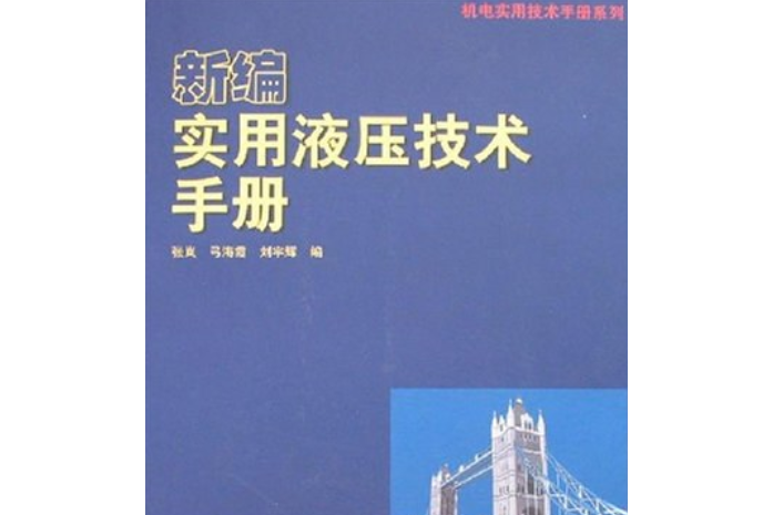 新編實用液壓技術手冊(2008年人民郵電出版社出版的圖書)