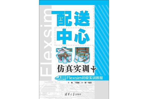 配送中心布局仿真實訓：Flexsim初級實訓教程