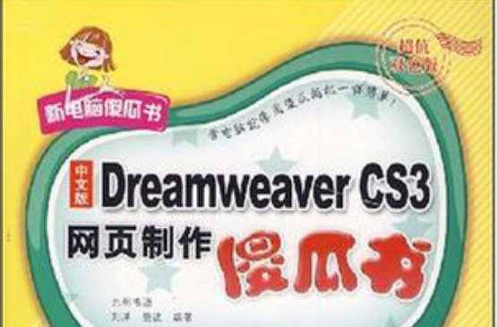 中文版Dreamweaver CS3網頁製作傻瓜書