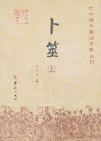 卜筮（全二冊）