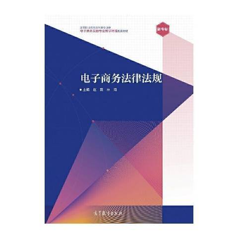 電子商務法律法規(2021年高等教育出版社出版的圖書)