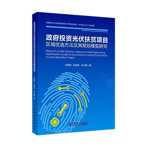 投資光伏扶貧項目區域方法及其規劃模型研究