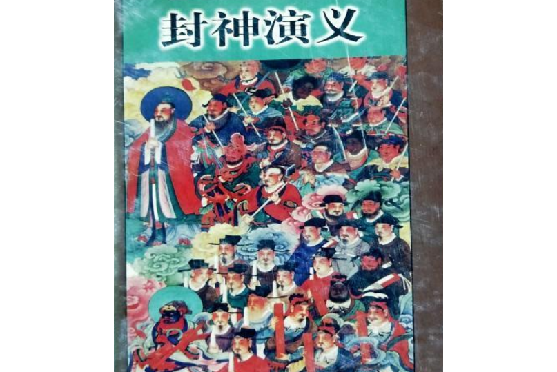 中國古典神魔小說精品--封神演義