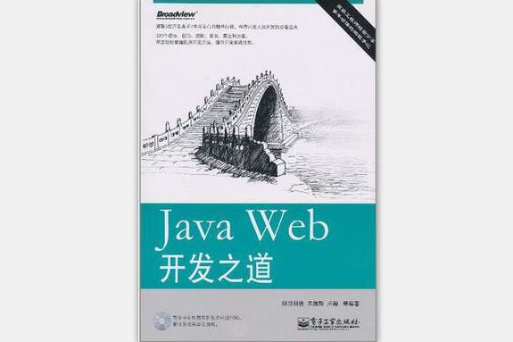 Java Web開發之道