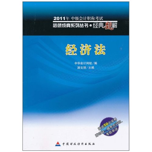 2011年中級會計職稱考試·經典題解：經濟法