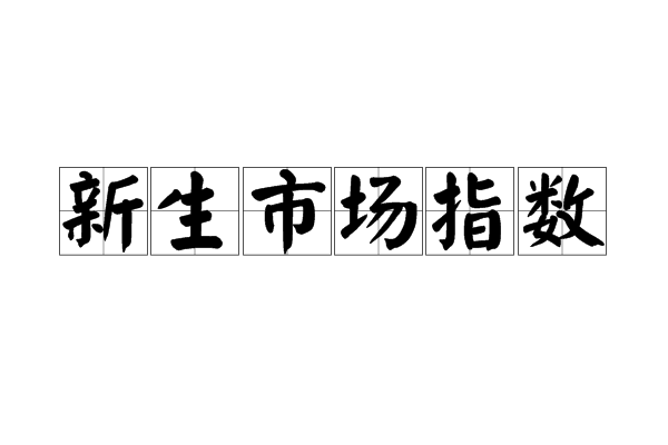 新生市場指數