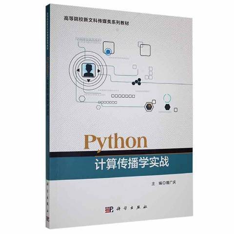 python計算傳播學實戰