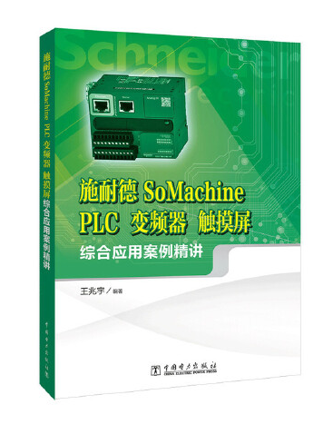 施耐德 SoMachine PLC 變頻器觸控螢幕綜合套用案例精講