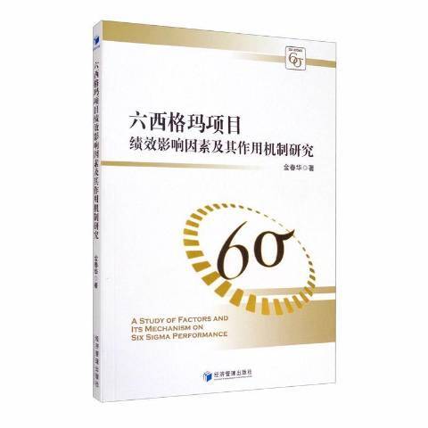 六西格瑪項目績效影響因素及其作用機制研究