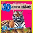 3D發現之旅·3D動物世界：哺乳動物